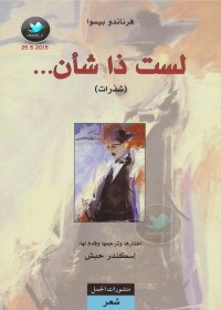 لست ذا شأن